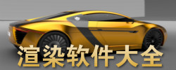 渲染软件大全