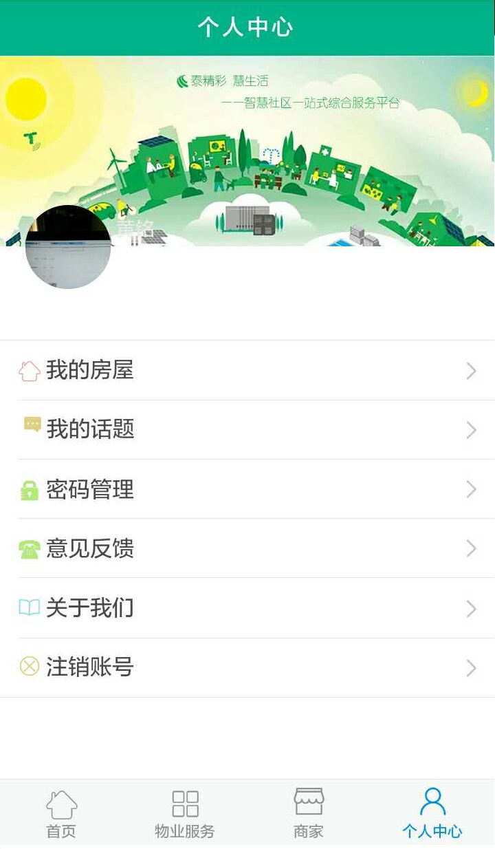 泰慧生活app下载 v0.0.6 安卓版图2