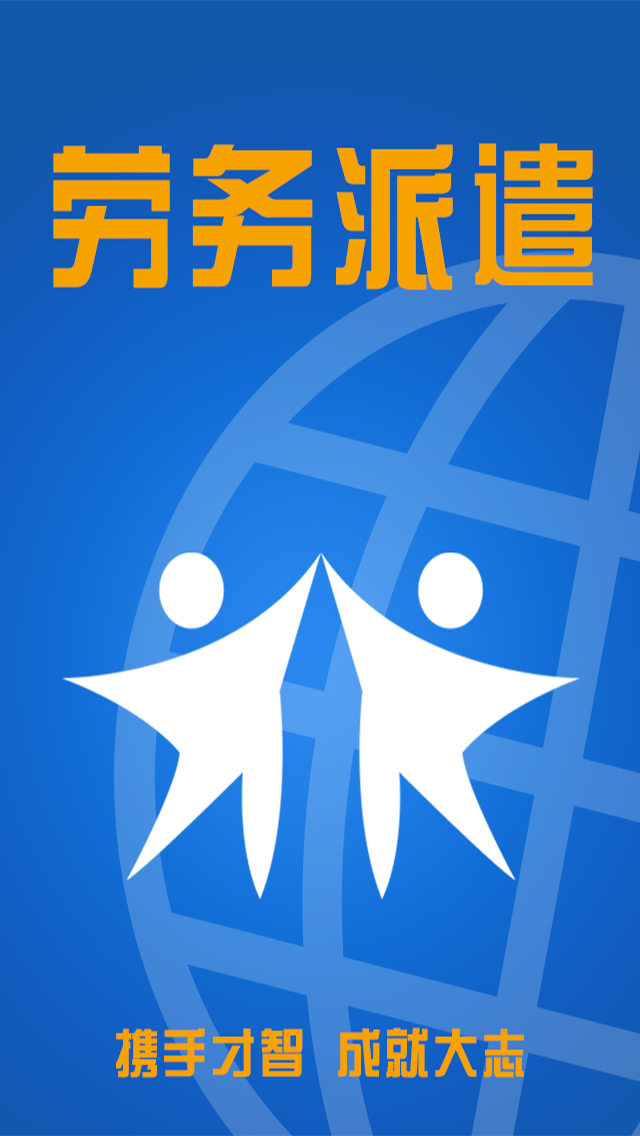 劳务派遣平台app