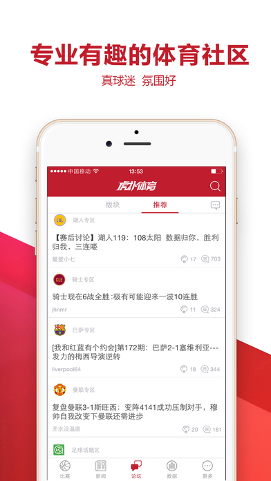 虎扑客户端 V7.3.4 免费IOS版图5