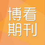 博看期刊