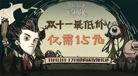 TGP《饥荒：联机版》双11送绝版 带你轻松脱单