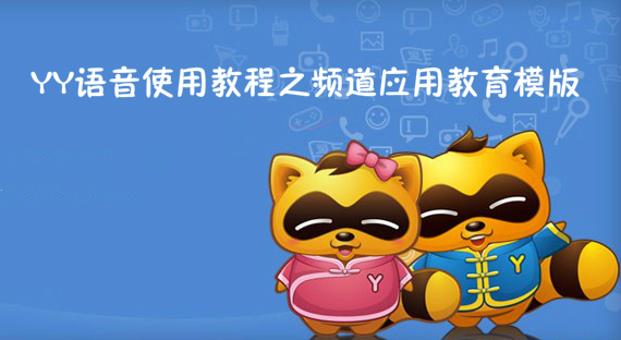 YY语音使用教程之频道应用教育模版