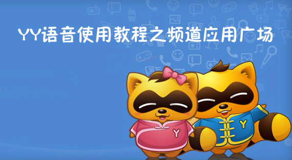 YY语音使用教程之频道应用广场