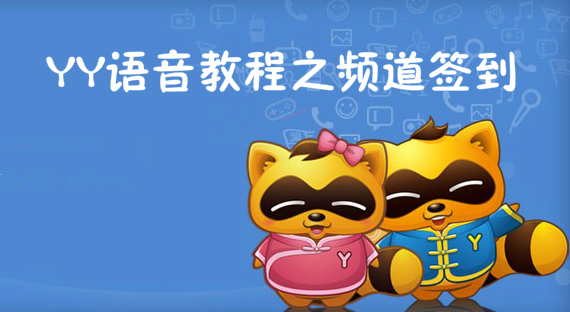 YY语音教程之频道签到