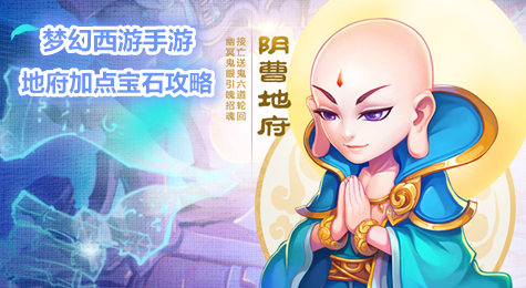 梦幻西游手游地府加点 梦幻西游手游地府怎么加点