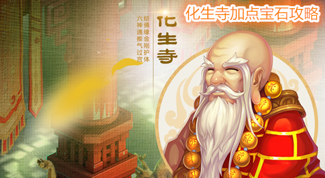 梦幻西游手游化生加点 梦幻西游手游化生怎么加点