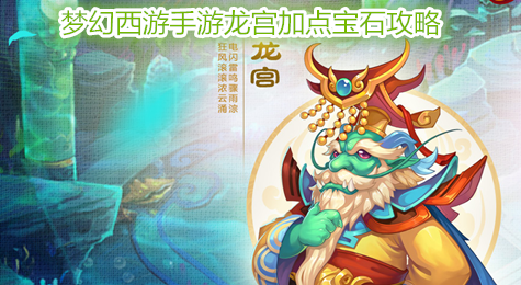 梦幻西游手游龙宫加点 梦幻西游手游龙宫怎么加点