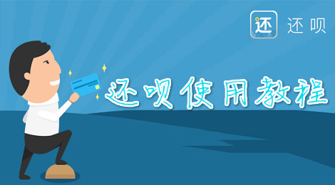 还呗怎么用 还呗使用教程