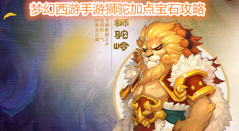 梦幻西游手游狮驼加点 梦幻西游手游狮驼怎么加点