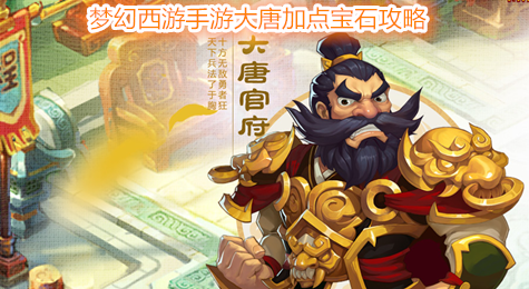 梦幻西游手游大唐加点 梦幻西游手游大唐怎么加点