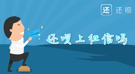 还呗上征信吗 还呗审核要查征信吗
