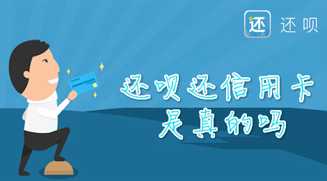 还呗还信用卡是真的吗