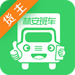林安货主
