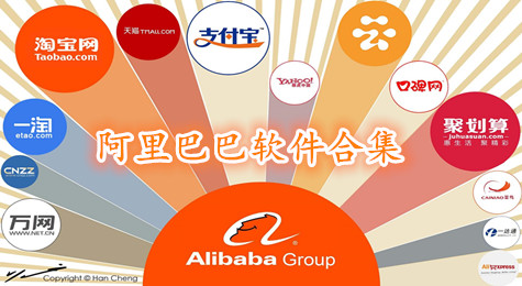 阿里巴巴软件合集