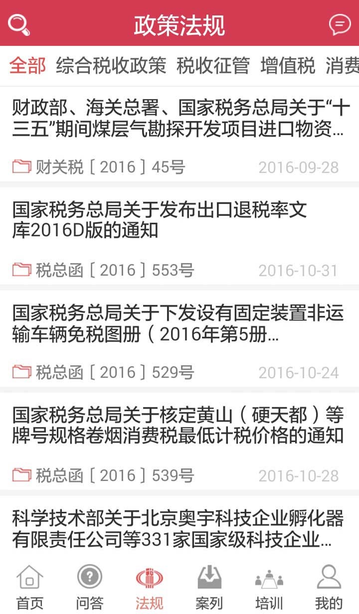 每日税讯app v1.0.17 安卓版图5