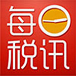 每日税讯
