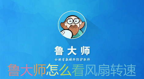 鲁大师怎么看风扇转速