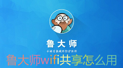 鲁大师wifi共享怎么用