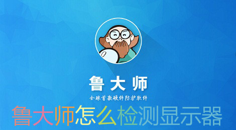 鲁大师怎么检测显示器