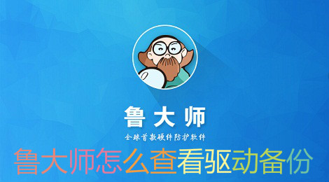 鲁大师怎么查看驱动备份