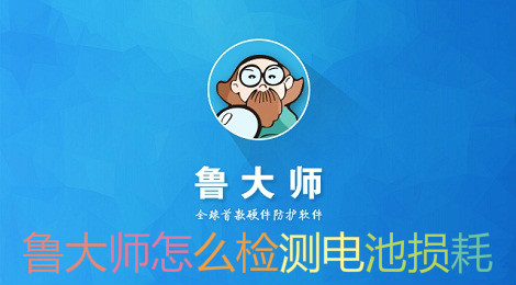 鲁大师怎么检测电池损耗