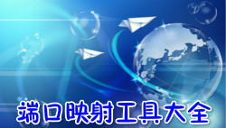 端口映射工具大全