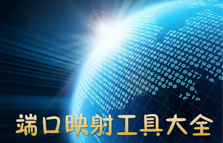 端口映射工具大全