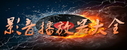 影音播放器大全