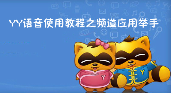 YY语音使用教程之频道应用举手