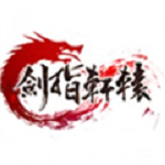剑指轩辕