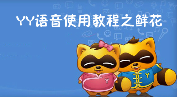 YY语音使用教程之鲜花