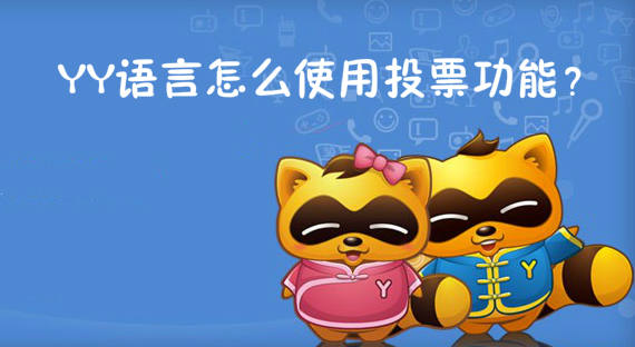 YY语言怎么使用投票功能？