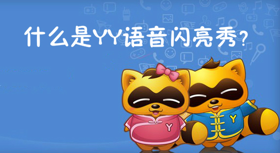 什么是YY语音闪亮秀？