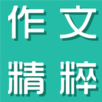 小学作文精粹app