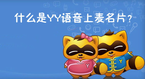 什么是YY语音上麦名片？