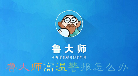 鲁大师高温警报怎么办