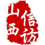 山西信访app下载