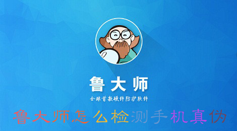 鲁大师怎么检测手机真伪