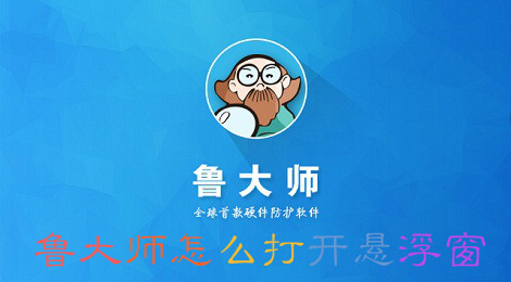 鲁大师怎么打开悬浮窗