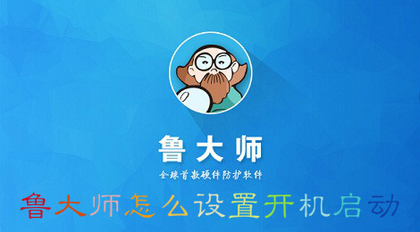 鲁大师怎么设置开机启动
