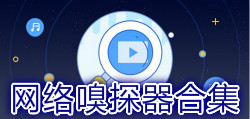 网络嗅探器合集
