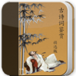 古诗词鉴赏app