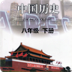 八年级历史下册安卓版