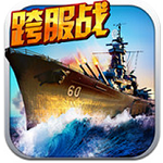 战舰帝国360版 v3.2.14 安卓版