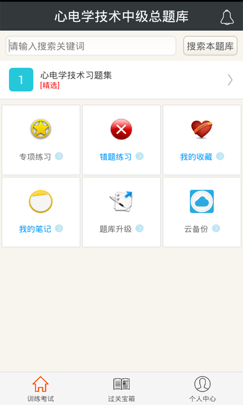 心理治疗中级总题库app v4.31 安卓版图4