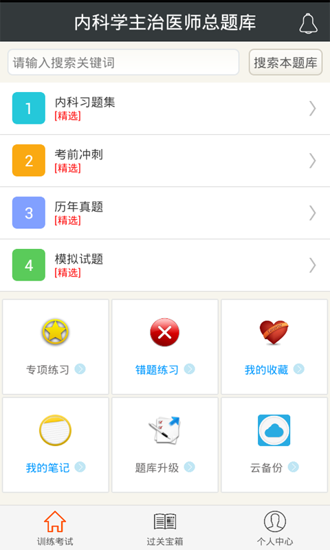内科学主治医师总题库app v4.31 安卓版图1