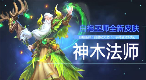 英魂之刃白袍巫师介绍