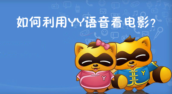 如何利用YY语音看电影？