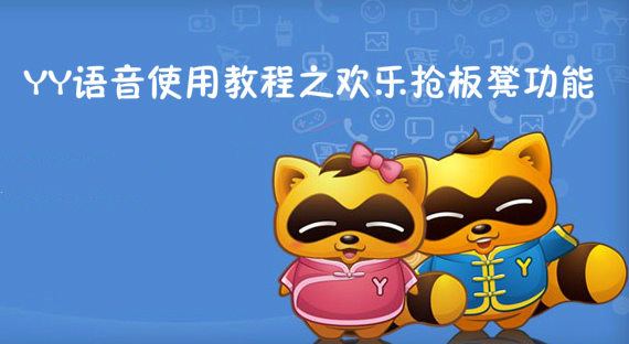 YY语音使用教程之欢乐抢板凳功能